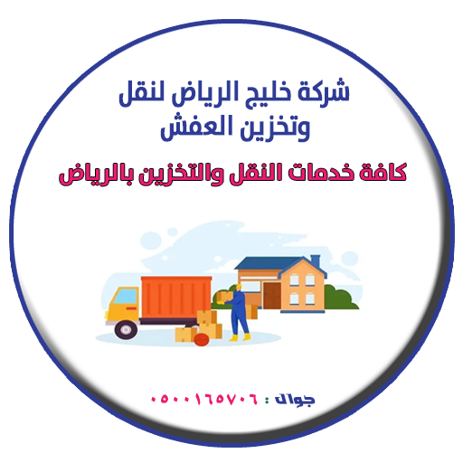 شركة خليج الرياض لنقل وتخزين العفش