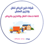 شعار شركة خليج الرياض