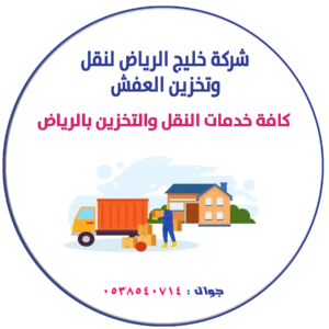 شعار شركة خليج الرياض